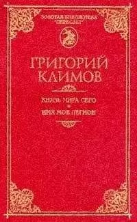 Григорий Климов - Князь мира сего