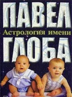 Павел Глоба - Астрология имени