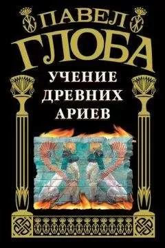 Павел Глоба - Учение древних ариев