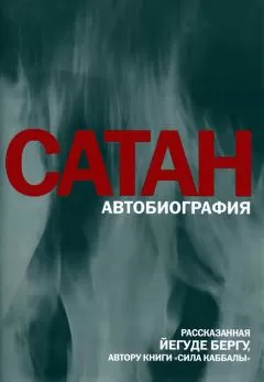 Йегуда Берг - Сатан: Автобиография, рассказанная Йегуде Бергу, автору книги «Сила каббалы»