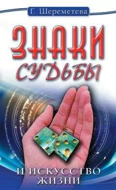Галина Шереметева - Знаки судьбы и искусство жизни