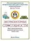 Джейн Робертс - Экстрасенсорные способности