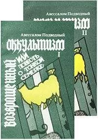 Авессалом Подводный - Возвращенный оккультизм, или Повесть о тонкой семерке
