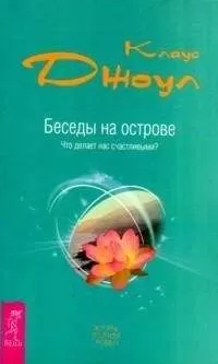 Клаус Джоул - Беседы на острове. Что делает нас счастливыми?