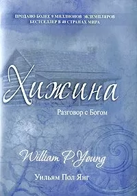 Уильям Янг - Хижина