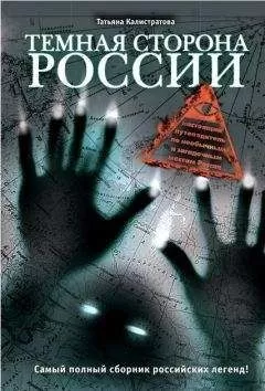 Татьяна Калистратова - Темная сторона России