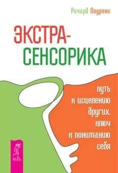 Ричард Лоуренс - Экстрасенсорика – путь к исцелению других, ключ к пониманию себя