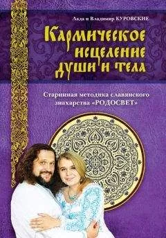 Владимир Куровский - Кармическое исцеление души и тела