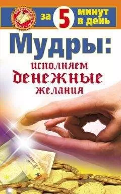 Макс Таль - Мудры: исполняем денежные желания за 5 минут в день