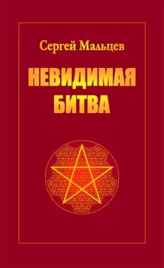 Сергей Мальцев - Невидимая битва