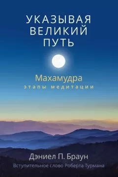 Дэниел Браун - Указывая великий путь. Махамудра: этапы медитации