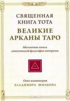 Владимир Шмаков - Священная книга Тота: Великие Арканы Таро