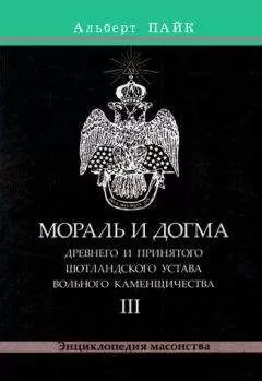 Альберт Пайк - Мораль и Догма Древнего и Принятого Шотландского Устава Вольного Каменщичества. Том 3