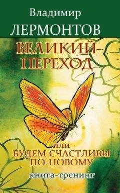 Владимир Лермонтов - Великий переход, или Будем счастливы по-новому. Книга-тренинг