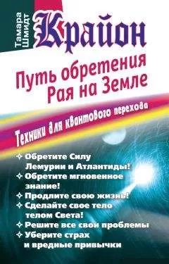 Тамара Шмидт - Крайон. Путь обретения рая на Земле. Техники для квантового перехода