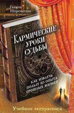 Галина Шереметева - Кармические уроки судьбы
