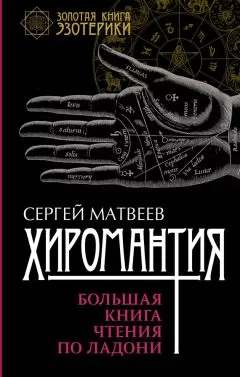 Сергей Матвеев - Хиромантия. Большая книга чтения по ладони