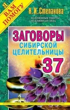Наталья Степанова - Заговоры сибирской целительницы. Выпуск 37