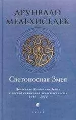 Друнвало Мельхиседек - Светоносная Змея: Движение Кундалини Земли и восход священной женственности