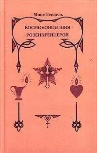 Макс Гендель - КОСМОКОНЦЕПЦИЯ РОЗЕНКРЕЙЦЕРОВ или МИСТИЧЕСКОЕ ХРИСТИАНСТВО