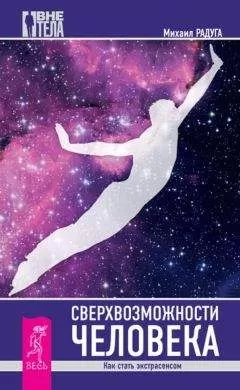 Михаил Радуга - Сверхвозможности человека. Как стать экстрасенсом