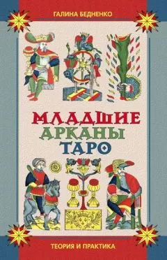 Галина Бедненко - Младшие арканы Таро. Теория и практика