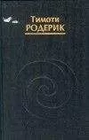 Тимоти Родерик - Мистерии Темной Луны