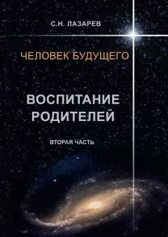 Сергей Лазарев - Человек будущего. Воспитание родителей. Вторая часть