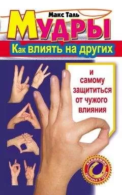 Макс Таль - Мудры: как влиять на других и самому защититься от чужого влияния