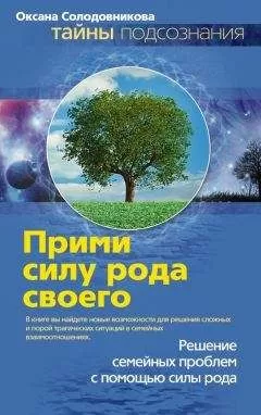 Оксана Солодовникова - Прими силу рода своего