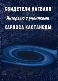 Армандо Торрес - Свидетели нагваля