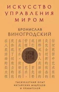 Бронислав Виногродский - Искусство управления миром