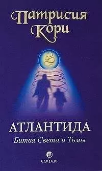 Патрисия Кори - Атлантида. Битва Света и Тьмы