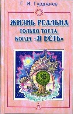 Георгий ГУРДЖИЕВ - Жизнь реальна только тогда, когда &quot;Я есть&quot;