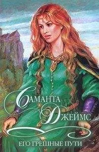 Саманта Джеймс - Его грешные пути