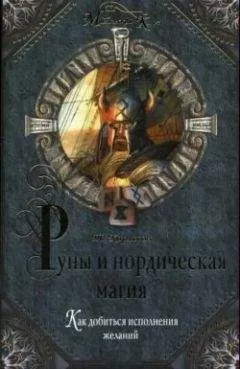 Томас Карлссон - Руны и нордическая магия