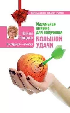 Наталья Правдина - Маленькая книжка для получения большой удачи