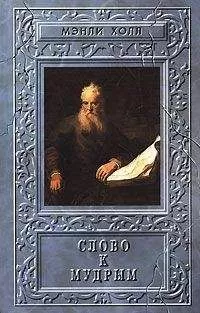 Менли Холл - Слово к мудрым. Путеводитель по эзотерическим наукам