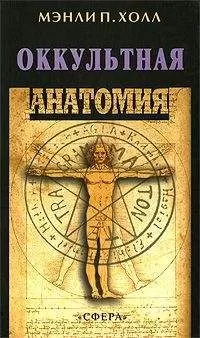 Мэнли Холл - Оккультная анатомия человека