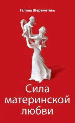 Галина Шереметева - Сила материнской любви