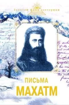 Наталия Ковалева - Письма Махатм