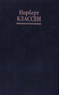 Норберт Классен - Мудрость Толтеков в новой эпохе