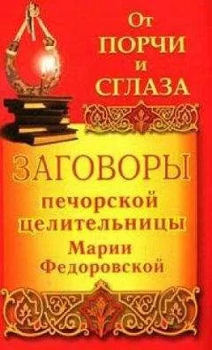 Ирина Смородова - Заговоры печорской целительницы Марии Федоровской на удачу и богатство