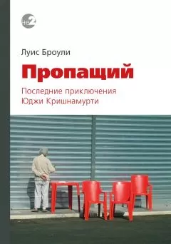 Луис Броули - Пропащий. Последние приключения Юджи Кришнамурти