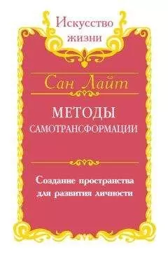 Сан Лайт - Методы самотрансформации. Создание пространства для развития личности