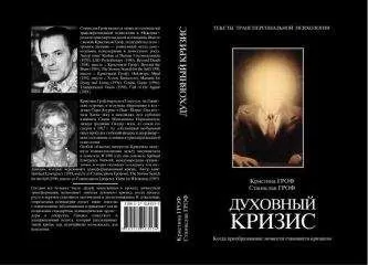 Станислав Гроф - Духовный кризис: Когда преобразование личности становится кризисом