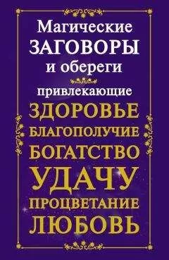 Мария Кановская - Магические заговоры и обереги, привлекающие здоровье, благополучие, богатство, удачу, процветание, любовь