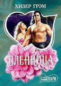 Хизер Грэм - Пленница