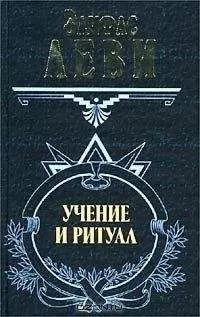 Элифас Леви - Учение и ритуал трансцендентальной магии