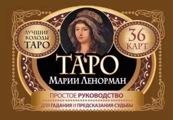 Симона Лефевр - Таро Марии Ленорман. 36 карт. Руководство для гадания и предсказания судьбы